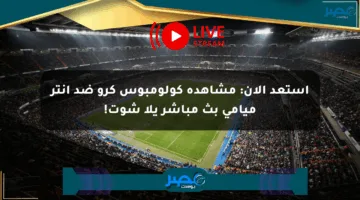 استعد الآن: مشاهدة كولومبوس كرو ضد إنتر ميامي بث مباشر يلا شوت!